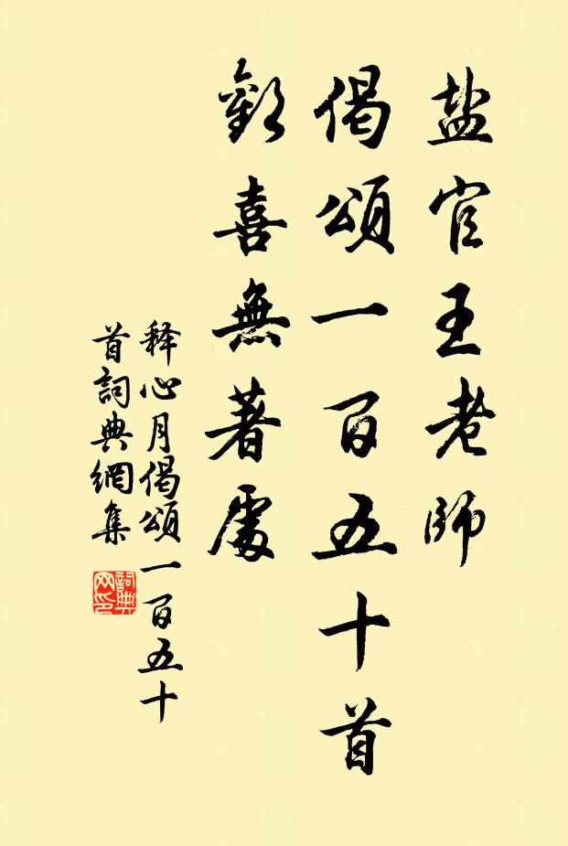 释心月盐官王老师，偈颂一百五十首欢喜无著处书法作品欣赏