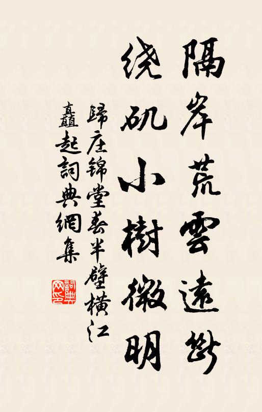 归庄隔岸荒云远断，绕矶小树微明。书法作品欣赏
