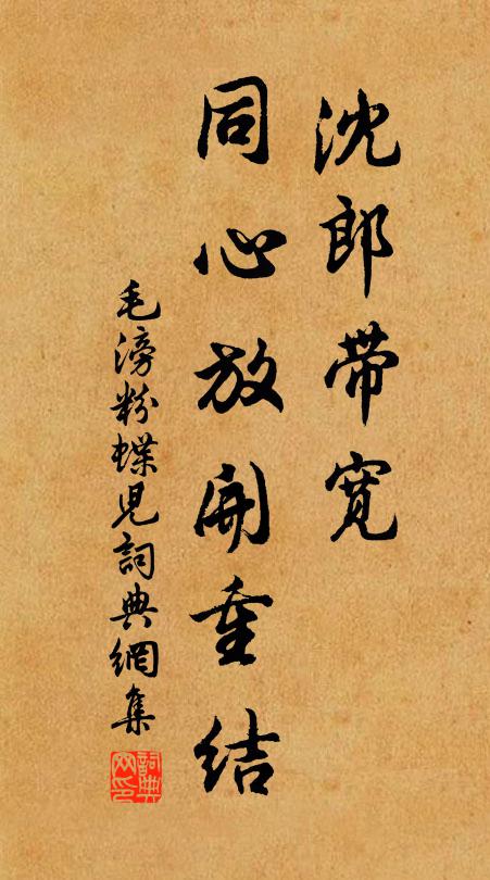 毛滂沈郎带宽，同心放开重结书法作品欣赏