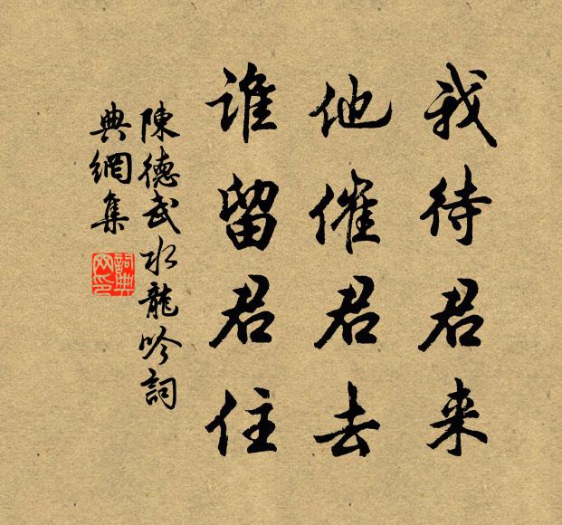 陈德武我待君来，他催君去，谁留君住书法作品欣赏