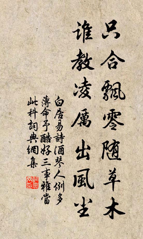 白居易只合飘零随草木，谁教凌厉出风尘书法作品欣赏