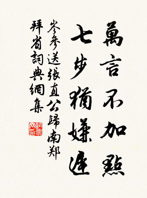 岑参万言不加点，七步犹嫌迟书法作品欣赏