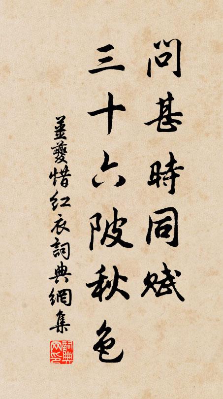 姜夔问甚时同赋，三十六陂秋色书法作品欣赏