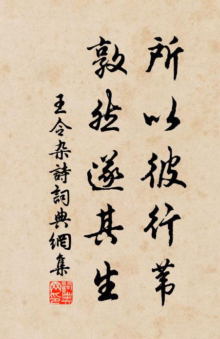 王令所以彼行苇，敦然遂其生书法作品欣赏