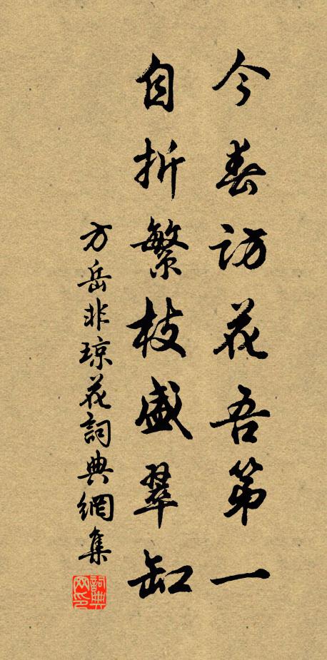 方岳今春访花吾第一，自折繁枝盛翠缸书法作品欣赏