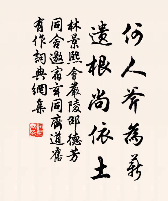 林景熙何人斧为薪，遗根尚依土书法作品欣赏