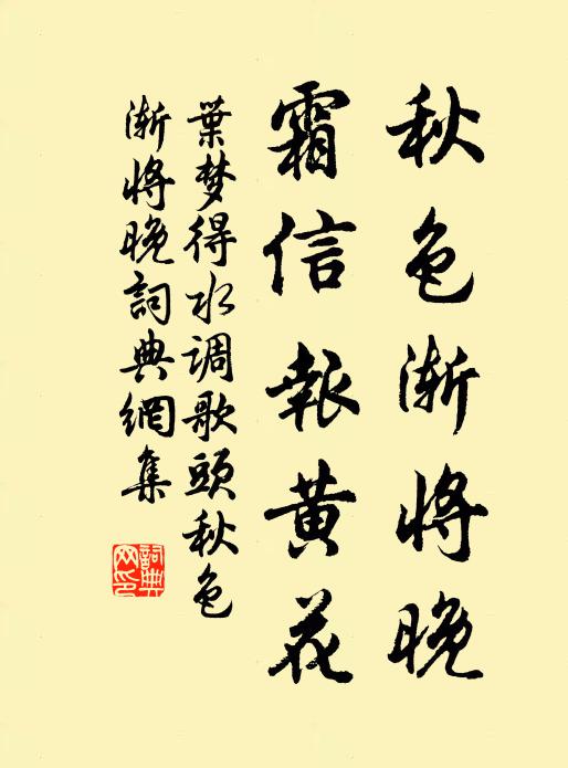 叶梦得秋色渐将晚,霜信报黄花。书法作品欣赏