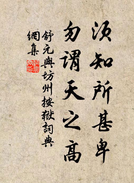 舒元舆须知所甚卑,勿谓天之高书法作品欣赏