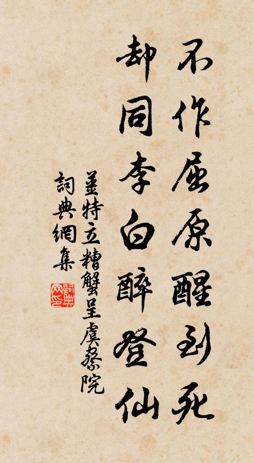 姜特立不作屈原醒到死，却同李白醉登仙书法作品欣赏