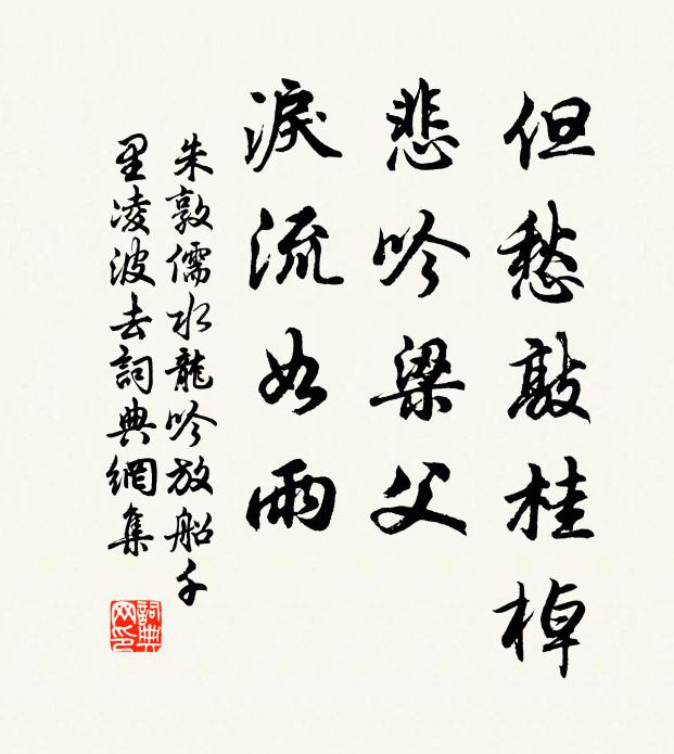 朱敦儒但愁敲桂棹,悲吟梁父,泪流如雨。书法作品欣赏