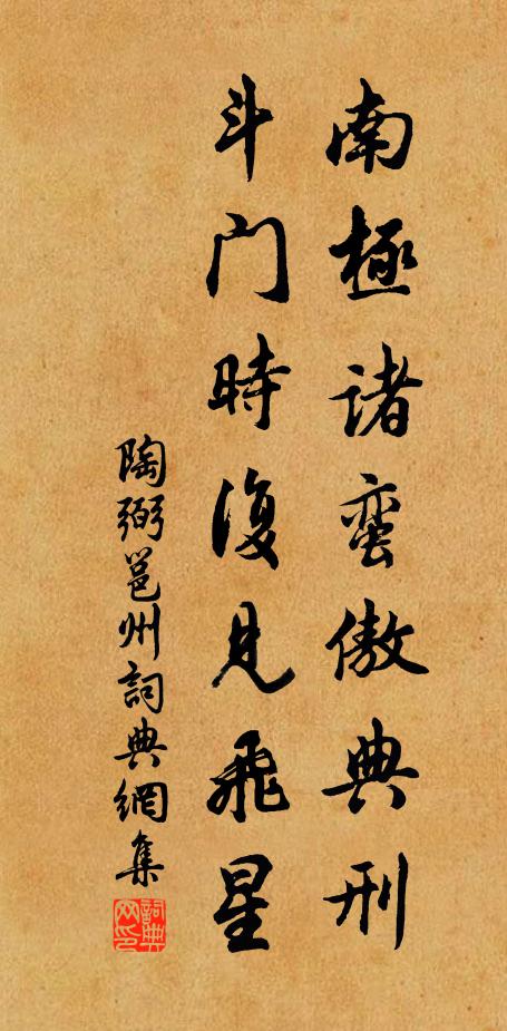 陶弼南极诸蛮傲典刑，斗门时复见飞星书法作品欣赏