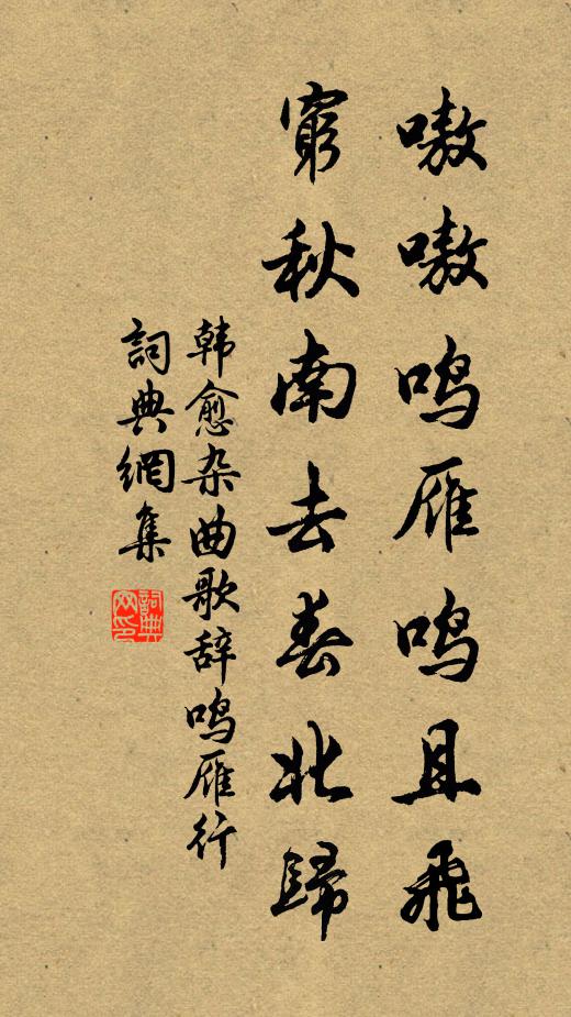 韩愈嗷嗷鸣雁鸣且飞，穷秋南去春北归书法作品欣赏