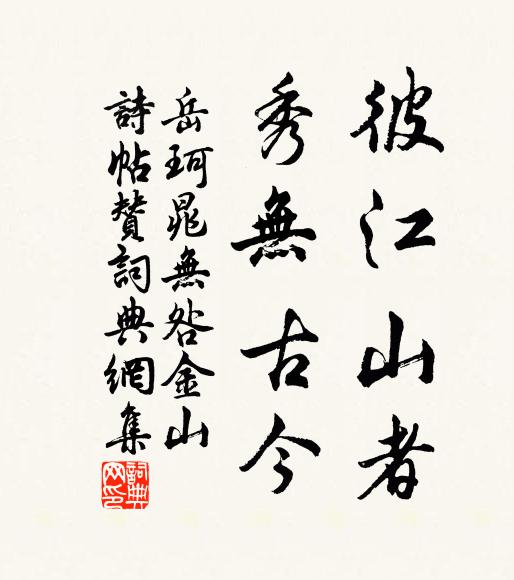 岳珂彼江山者，秀无古今书法作品欣赏
