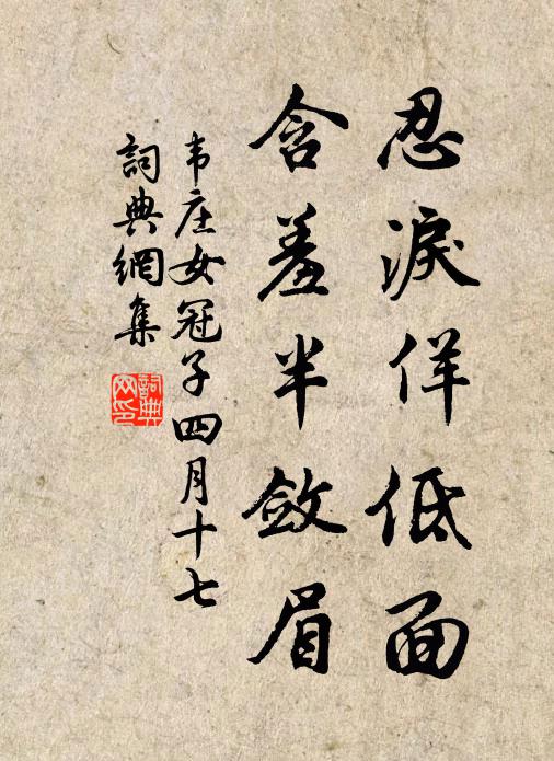 韦庄忍泪佯低面，含羞半敛眉。书法作品欣赏