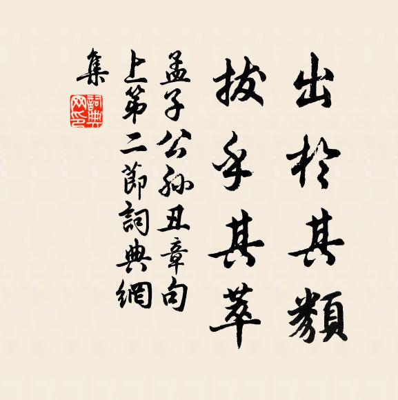 孟子出于其类，拔乎其萃。书法作品欣赏