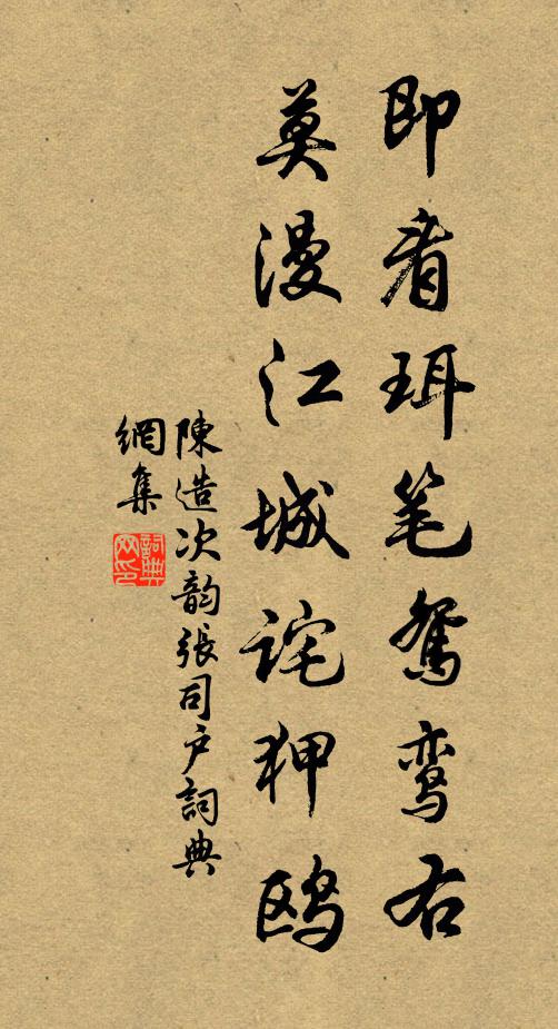 陈造即看珥笔鸳鸾右，莫漫江城诧狎鸥书法作品欣赏