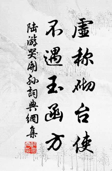 陆游虚称砌台使，不遇玉函方书法作品欣赏