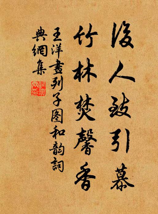 王洋后人致引慕，竹林焚馨香书法作品欣赏