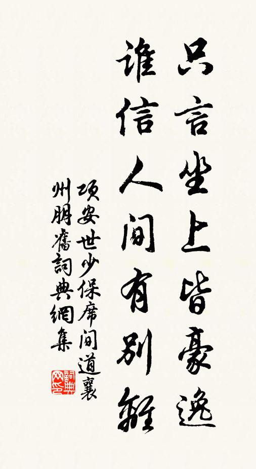 项安世只言坐上皆豪逸，谁信人间有别离书法作品欣赏