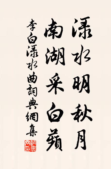 李白渌水明秋月,南湖采白蘋。书法作品欣赏
