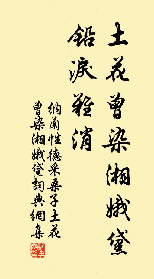 纳兰性德土花曾染湘娥黛,铅泪难消。书法作品欣赏