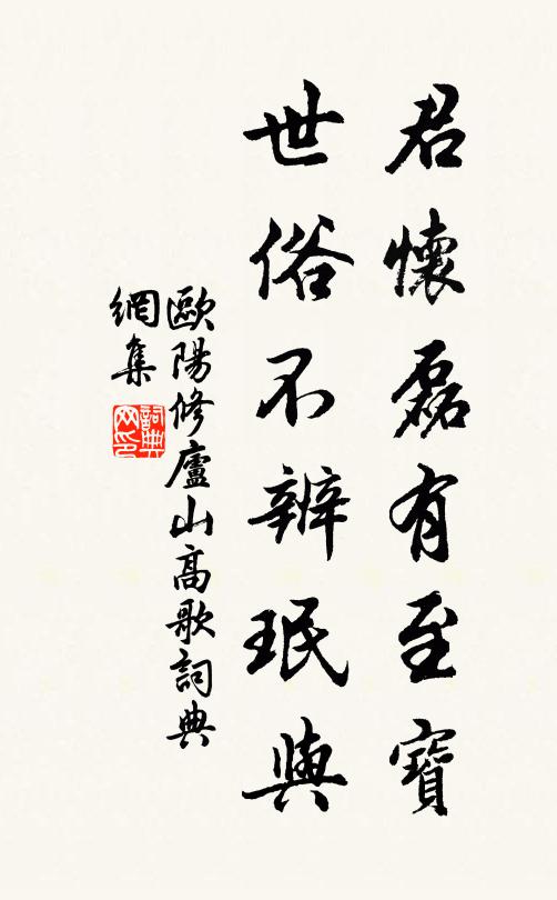 欧阳修君怀磊有至宝,世俗不辨珉与书法作品欣赏
