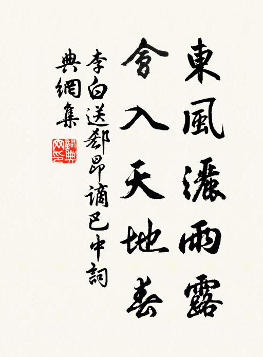 李白东风洒雨露,会入天地春。书法作品欣赏