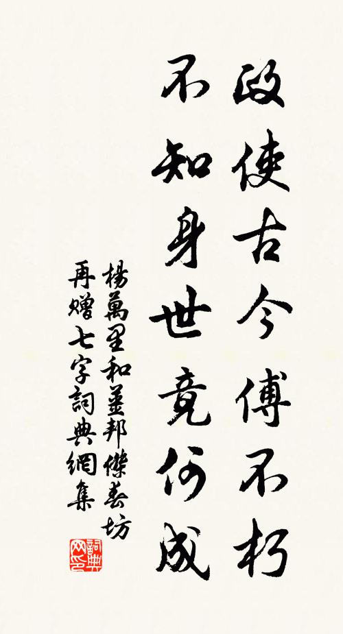 杨万里政使古今傅不朽，不知身世竟何成书法作品欣赏