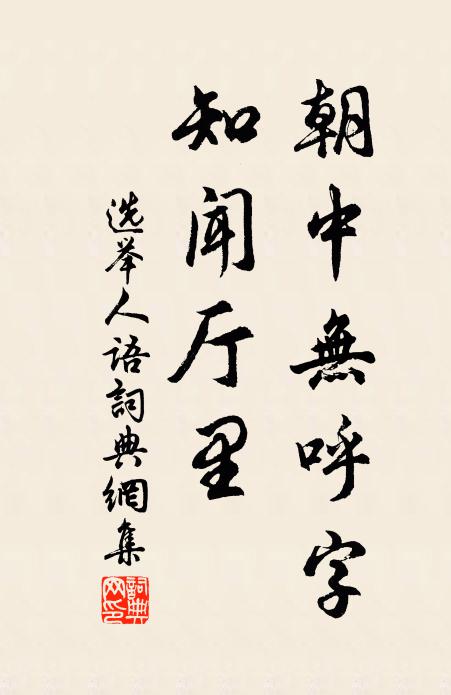 佚名朝中无呼字，知闻厅里，书法作品欣赏