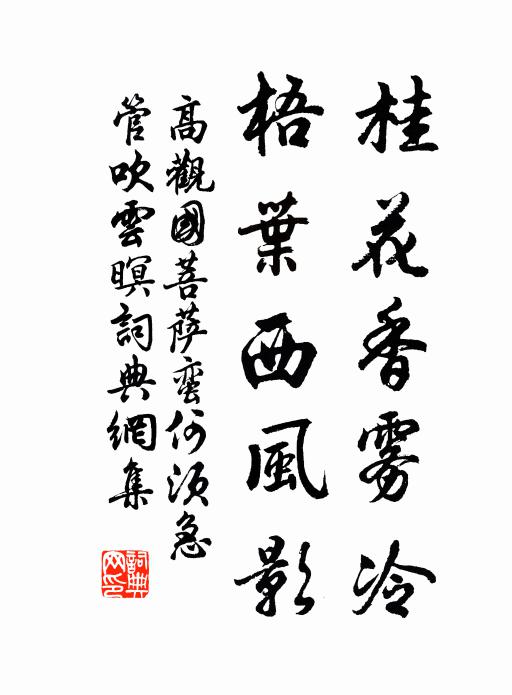 高观国桂花香雾冷，梧叶西风影。书法作品欣赏