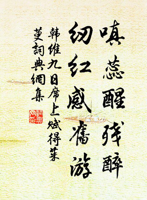 韩维嗔蕊醒残醉，纫红感旧游书法作品欣赏