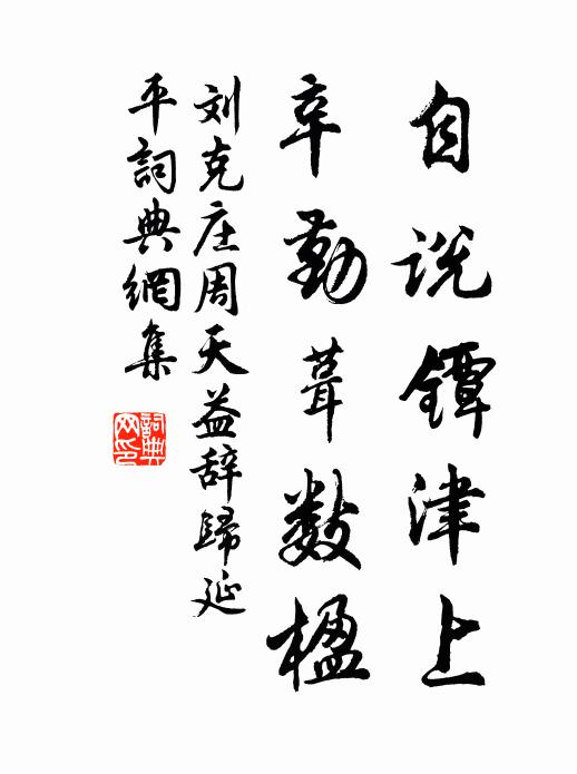刘克庄自说镡津上，辛勤葺数楹书法作品欣赏
