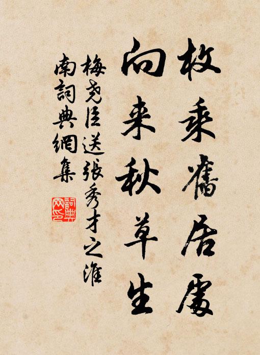 梅尧臣枚乘旧居处，向来秋草生书法作品欣赏
