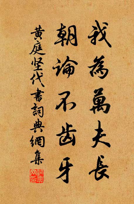 黄庭坚我为万夫长,朝论不齿牙书法作品欣赏