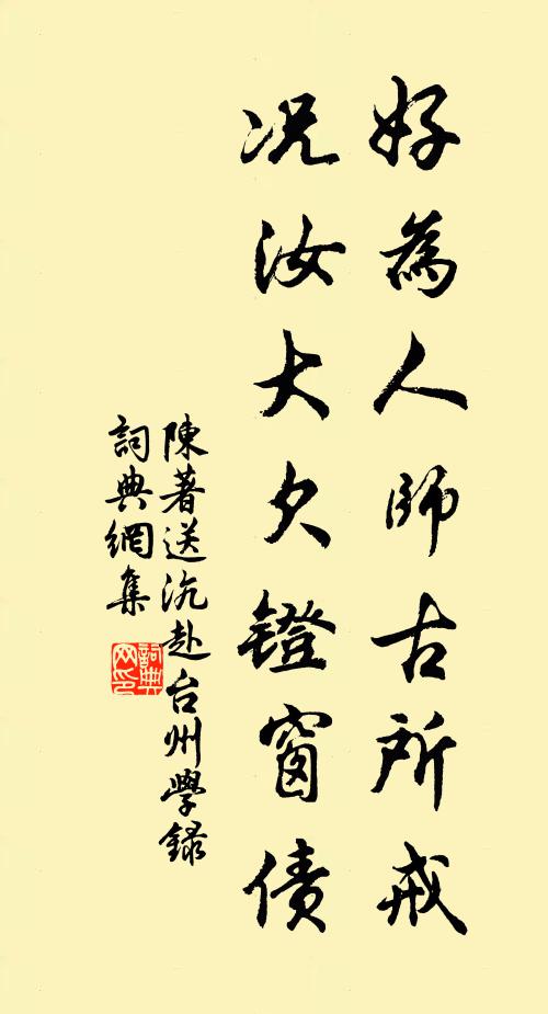 陈著好为人师古所戒，况汝大欠镫窗债书法作品欣赏