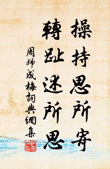 周师成操持思所寄，转趾述所思书法作品欣赏