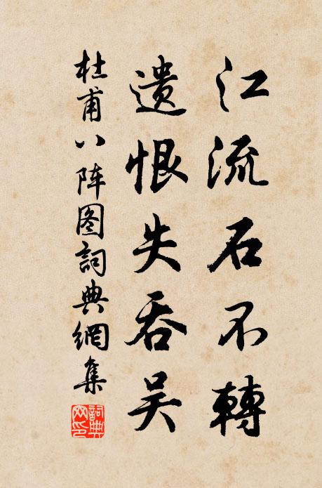 杜甫江流石不转，遗恨失吞吴。书法作品欣赏