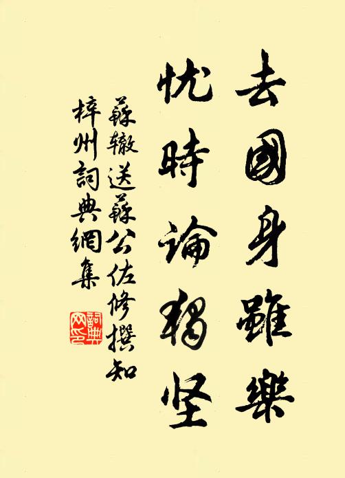 苏辙去国身虽乐，忧时论独坚书法作品欣赏