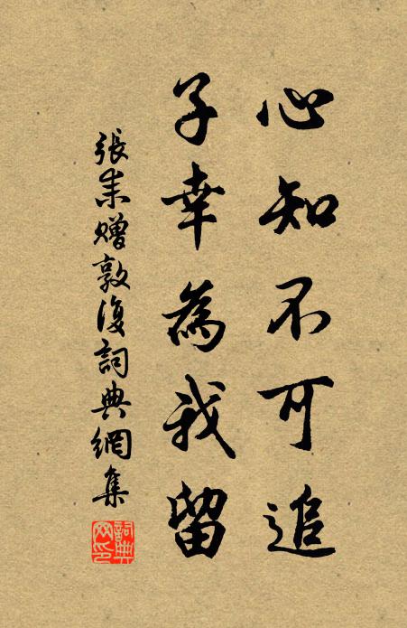 张耒心知不可追，子幸为我留书法作品欣赏