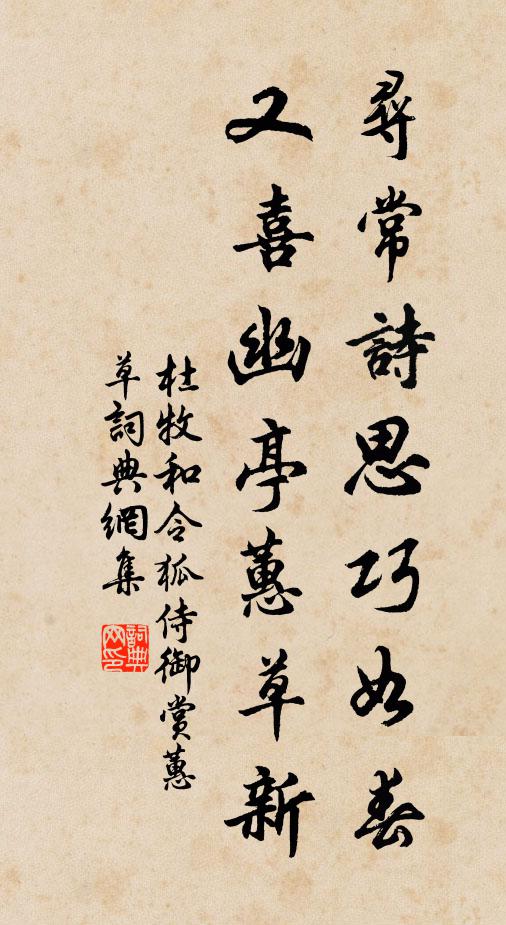 杜牧寻常诗思巧如春，又喜幽亭蕙草新书法作品欣赏
