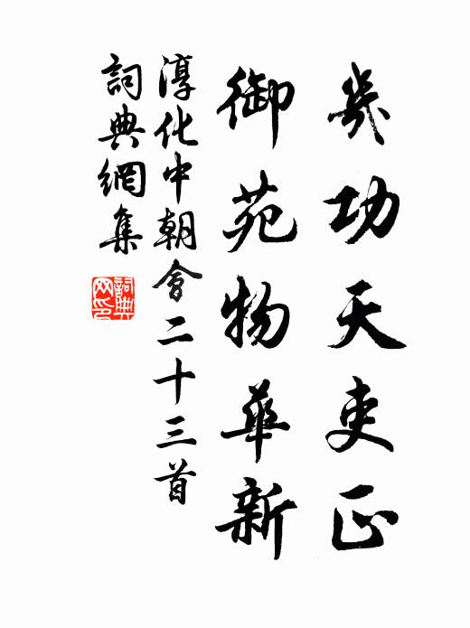 佚名几功天吏正，御苑物华新书法作品欣赏