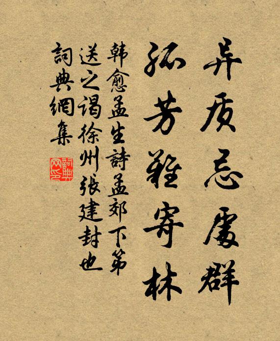韩愈异质忌处群，孤芳难寄林书法作品欣赏