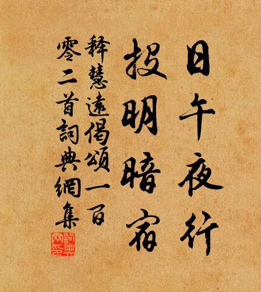 释慧远日午夜行，投明暗宿书法作品欣赏