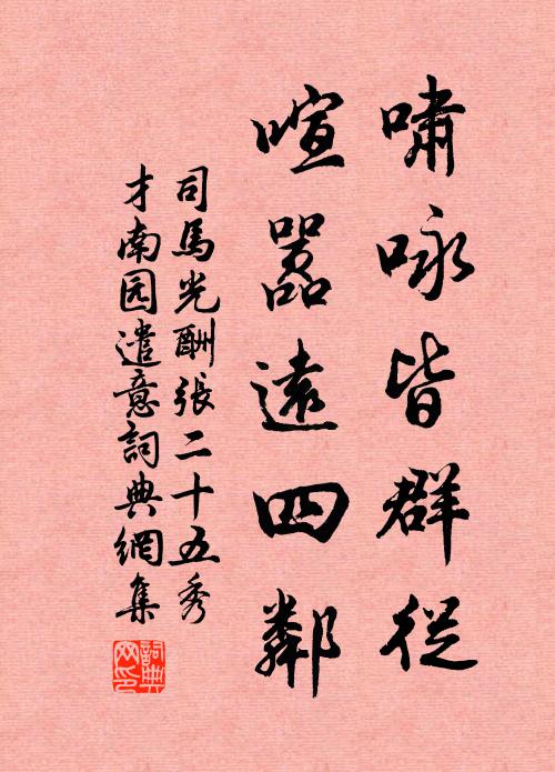 司马光啸咏皆群从，喧嚣远四邻书法作品欣赏