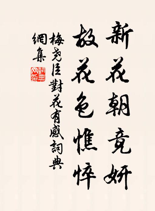 梅尧臣新花朝竟妍，故花色憔悴书法作品欣赏