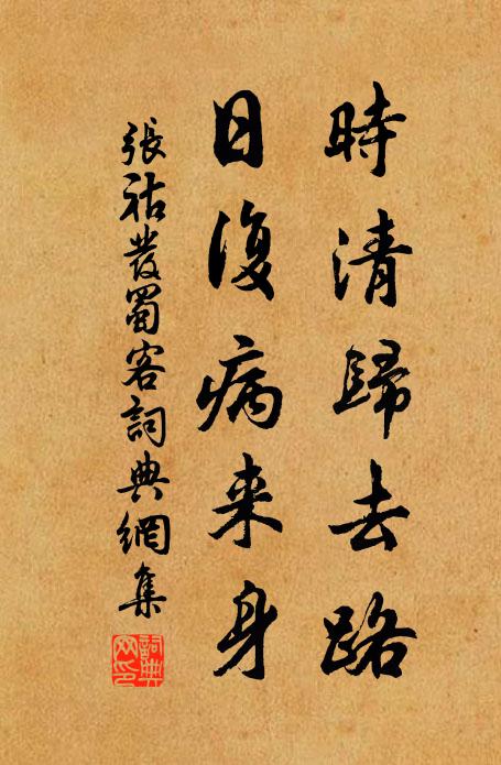 张祜时清归去路，日复病来身书法作品欣赏