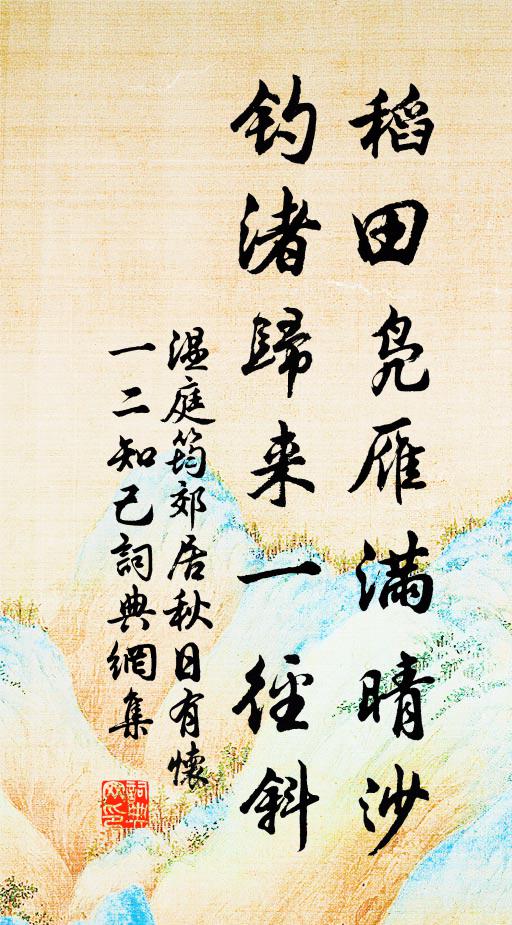 温庭筠稻田凫雁满晴沙，钓渚归来一径斜书法作品欣赏