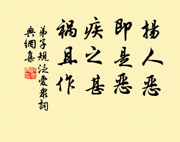 李毓秀扬人恶，即是恶。疾之甚，祸且作。书法作品欣赏