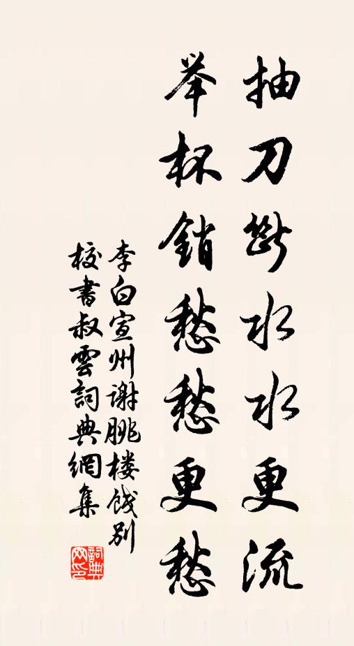 李白抽刀断水水更流,举杯销愁愁更愁。书法作品欣赏