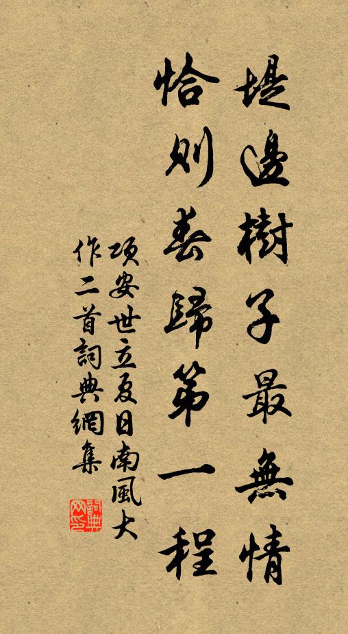 项安世堤边树子最无情，恰则春归第一程书法作品欣赏